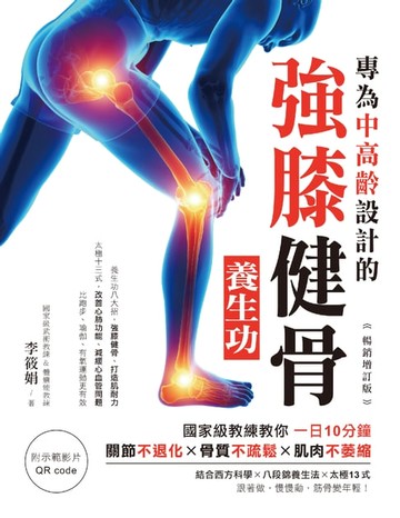 【電子書】專為中高齡設計的強膝健骨養生功【暢銷增訂版】