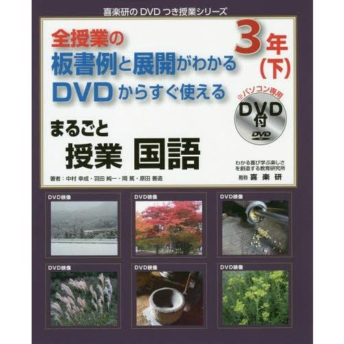 まるごと授業国語 全授業の板書例と展開がわかるDVDからすぐ使える 3年下