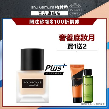 植村秀 無極限超持久輕粉底35ml 小方瓶 保濕 控油 底妝 | Shu uemura 官方旗艦店