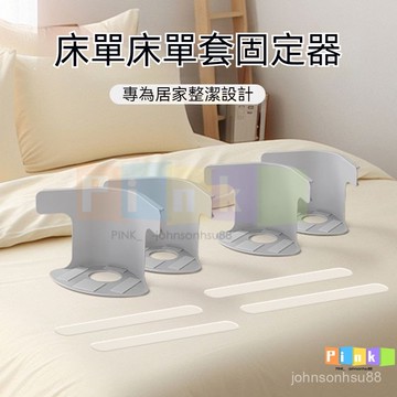 床單固定器 被單 床笠 防滑 不移位 家用 無夾子 隱形卡扣 告別床單滑動煩惱 一夾卽穩 無隱形卡扣四角 加大無毛邊