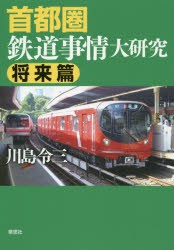 首都圏鉄道事情大研究 将来篇 [本]