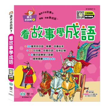 89 - 語文小百科7 - 看故事學成語 B183907-2