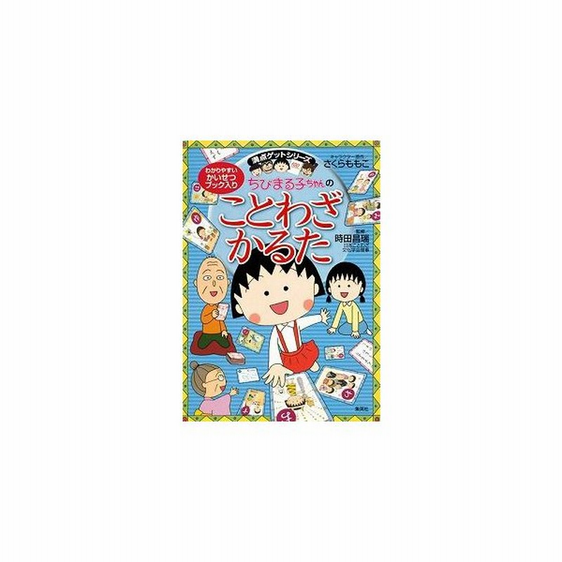 新品 書籍 ちびまる子ちゃんのことわざかるた 満点ゲットシリーズ 通販 Lineポイント最大0 5 Get Lineショッピング