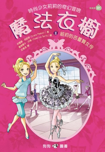 魔法衣櫥（3）：紐約的芭蕾舞女伶[二手書_良好]