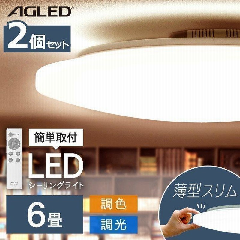 シーリングライト LED 6畳 2個セット アイリスオーヤマ 調色 LED 