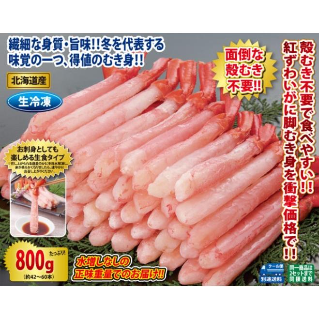 北海道産 生紅ずわいがに脚むき身800gセット(生食可) かに カニ 蟹 お歳暮 ギフト