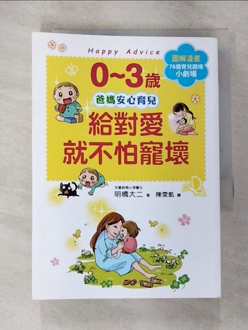【書寶二手書T1／親子_CEI】0~3歲給對愛就不怕寵壞：兒童權威心理醫師的心靈育兒法，化情緒難處為正面力量，陪伴孩子安心探索成長之路_明橋大二,  陳雯凱