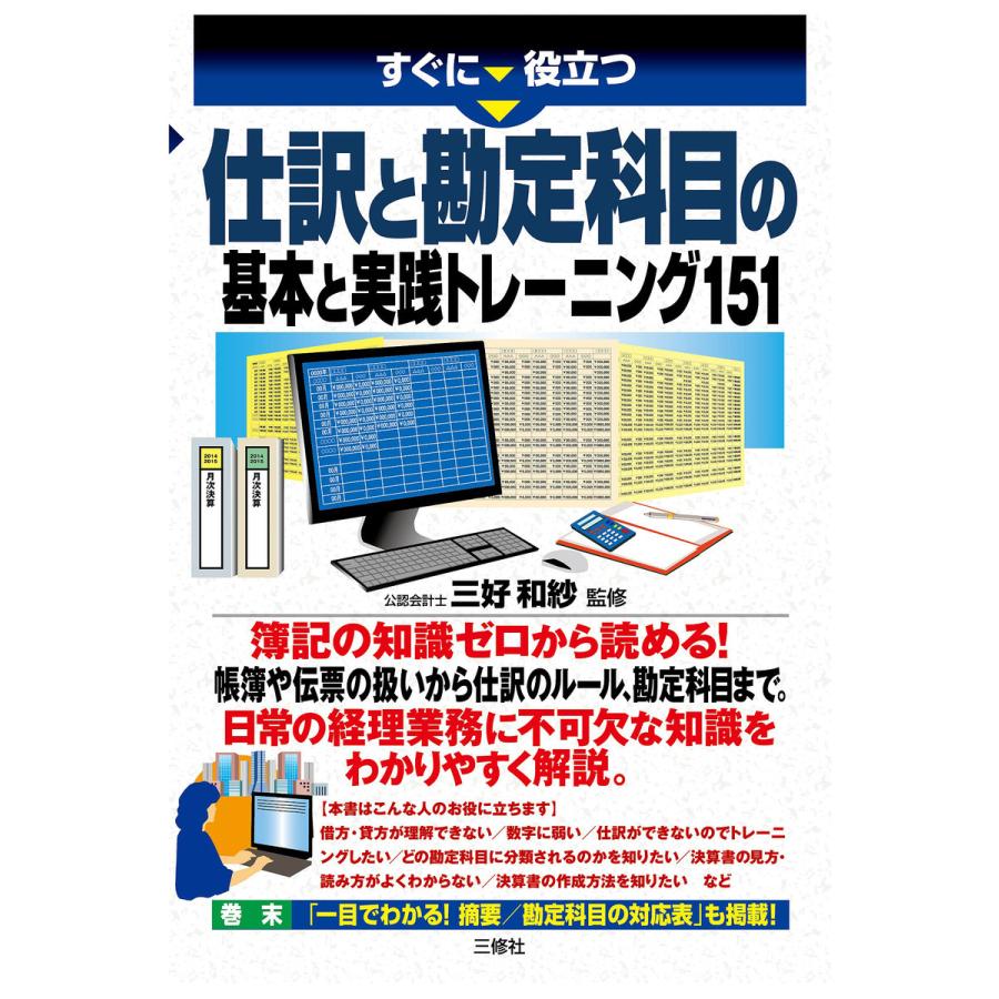 すぐに役立つ仕訳と勘定科目の基本と実践トレーニング151