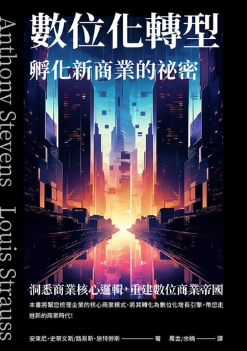 【電子書】數位化轉型孵化新商業的祕密：洞悉商業核心邏輯，重建數位商業帝國