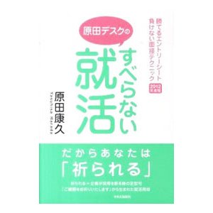 原田デスクのすべらない就活／原田康久