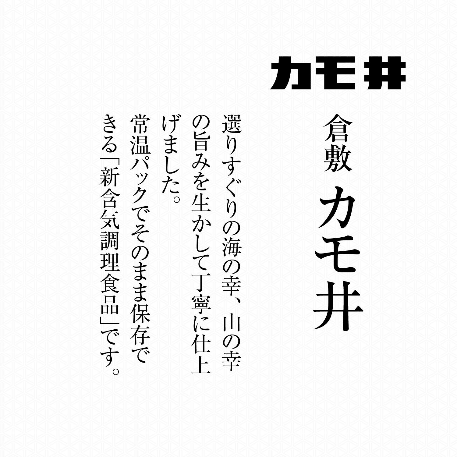  岡山・倉敷〈カモ井〉和風常温パックおせち 紅梅