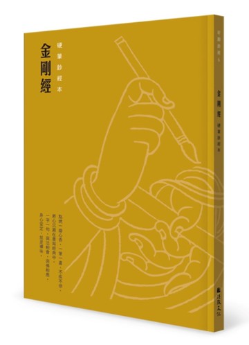 金剛經 硬筆鈔經本