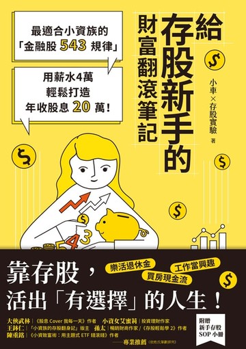 【電子書】給存股新手的財富翻滾筆記【隨書附贈：存股新手SOP小冊】：最適合小資族的「金融股543規律」，用薪水4萬輕鬆打造年收股息20萬！
