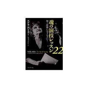 魂の演技レッスン22 輝く俳優になりなさい! / ステラ・アドラー 〔本