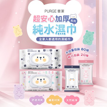 【官方直營】PURGE 普潔 超安心加厚純水濕巾(加蓋)80抽 款式可選 DS011357