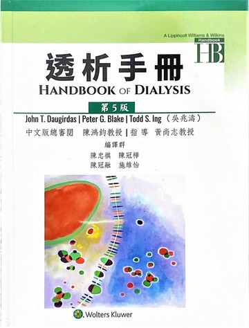 透析手冊(HANDBOOK OF DIALYSIS) (5版) T.Daugirdas、G. Blake、S. Ing  新月