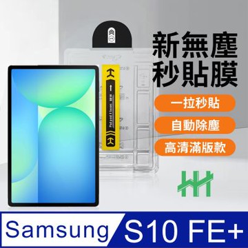 【HH】Samsung Galaxy Tab S10 FE+ (13.1吋) 無塵太空艙貼膜