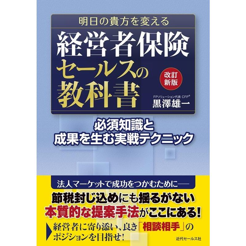 改訂新版 明日の貴方を変える 経営者保険セールスの教科書