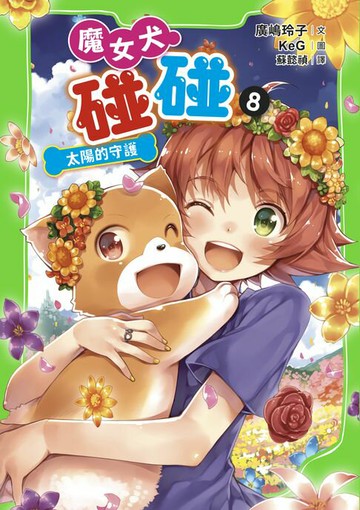 【電子書】魔女犬碰碰8：太陽的守護