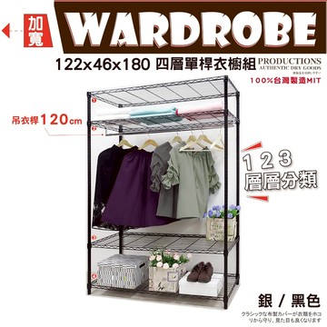 【鐵物局】100%MIT熱銷超值 銀/黑四層122x46x180單桿開放式衣櫥★一英吋管★衣櫥/層架/鐵架/鐵力士架