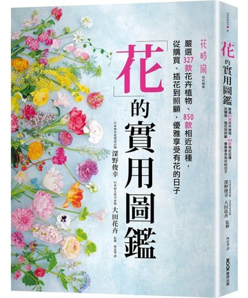 花的實用圖鑑：嚴選327款花卉植物、850款相近品種，從購買、插花到照顧，優雅享受[二手書_良好]