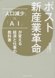 ポスト新産業革命 人口減少 x AI が変える経済と仕事の教科書 加谷珪一 著