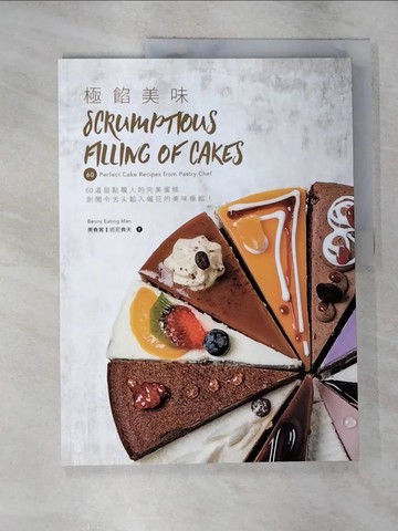 【書寶二手書T4／餐飲_UNW】極餡美味：60道甜點職人的完美蛋糕 剖開令舌尖餡入瘋狂的美味極餡！_班尼食夫