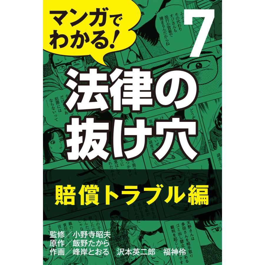 マンガでわかる! 法律の抜け穴 (7) 賠償トラブル編 電子書籍版   小野寺昭夫 飯野たから 峰岸とおる 沢本英二郎 福神伶