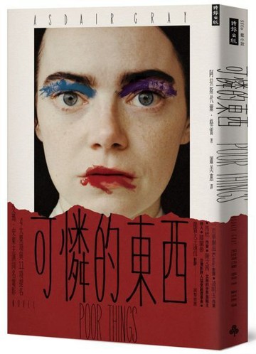 可憐的東西【城邦讀書花園】