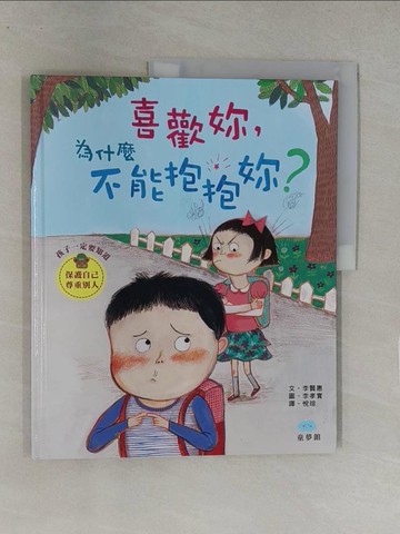 【書寶二手書T1／少年童書_Y8H】喜歡妳，為什麼不能抱抱妳？_李賢惠,  悅瑄