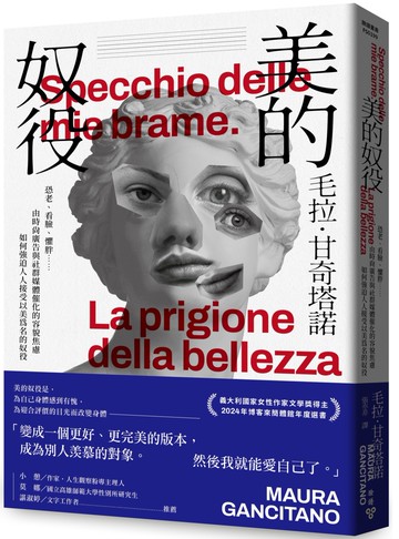 美的奴役：恐老、看臉、懼胖……由時尚廣告與社群媒體催化的容貌焦慮如何強迫人人接受以美為名的奴役