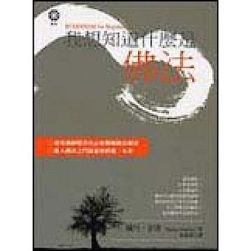 我想知道什麼是佛法【城邦讀書花園】