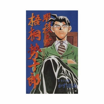 明稜帝梧桐勢十郎 5 かずはじめ 通販 Lineポイント最大get Lineショッピング