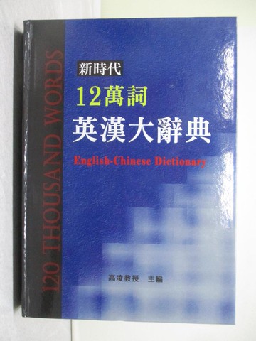 【書寶二手書T1／字典_YEK】新時代12萬詞英漢大辭典_高凌