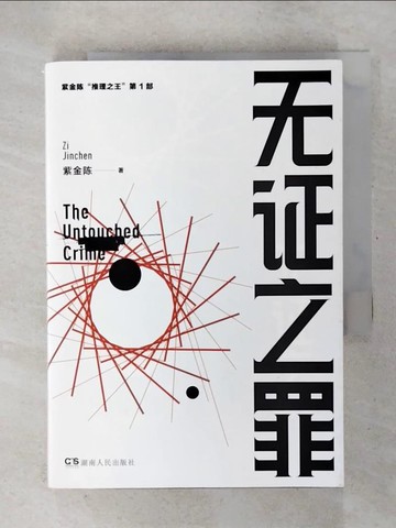 【書寶二手書T3／一般小說_CUR】推理之王 1：無證之罪_簡體_紫金陳