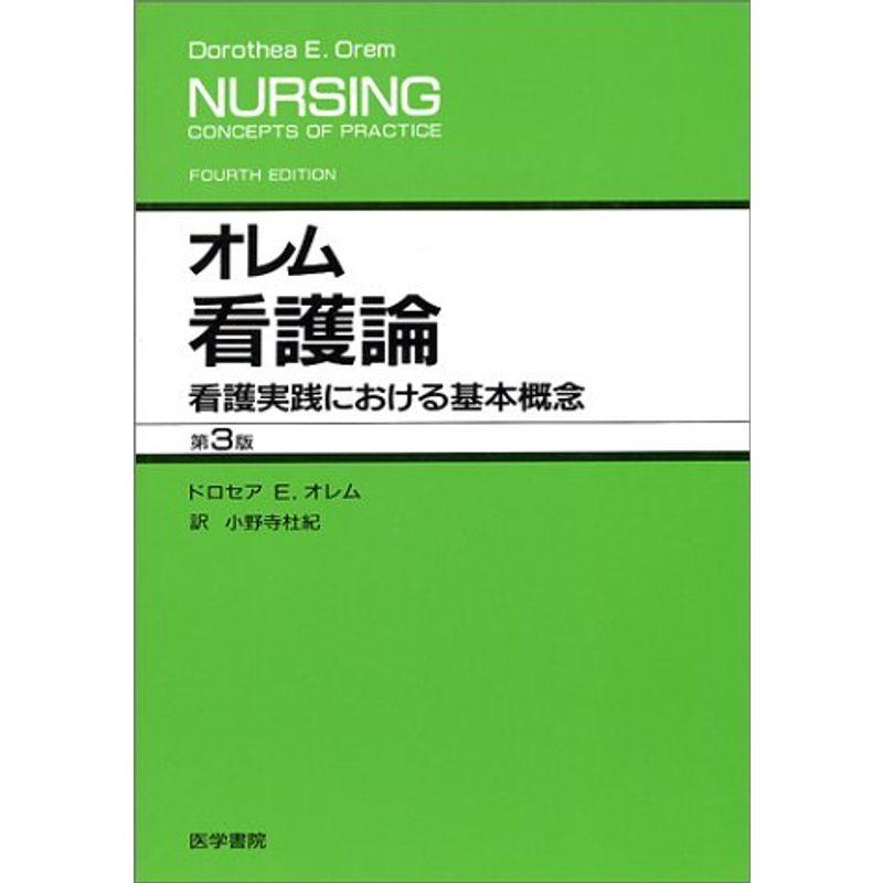 オレム看護論?看護実践における基本概念