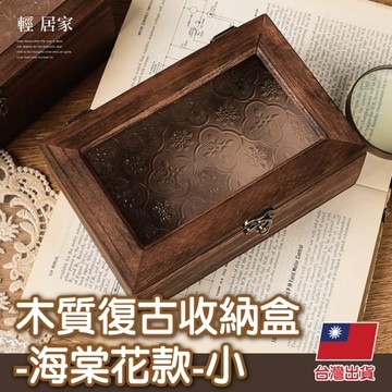 木質復古收納盒-海棠花款-小   海棠花玻璃珠寶盒 實木飾品盒-輕居家8743