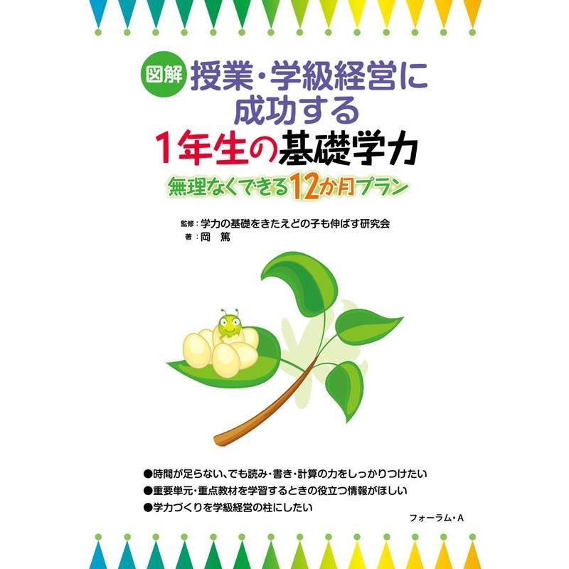 図解授業・学級経営に成功する1年生の基礎学力 無理なくできる12か月プラン