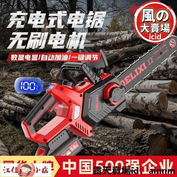 【現貨速發】鋰電鋸 電鏈鋸 鋰電鋸 充電手提式電鋸 電動鋸子 電動伐木鋸 德力西電鏈鋸鋰電無刷充電式電鋸家