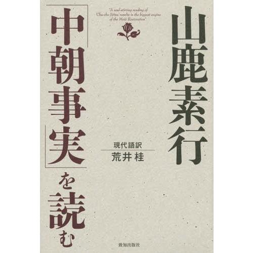 山鹿素行 中朝事実 を読む 荒井桂