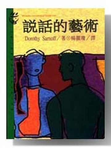 說話的藝術【二手書_普通】TAAZE讀冊生活