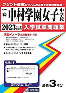 中村学園女子中学校入学試験問題集2023年春受験用