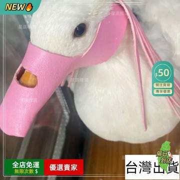 免運費🚀柯爾鴨嘴套 柯爾鴨防叫神器 防擾民神器 真皮嘴套 網紅可愛嘴套 寵物鴨嘴套 鴨嘴套 可自行裁剪 P125