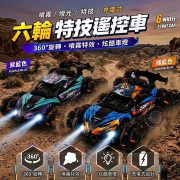 17buy✨六輪飄移特技遙控車 噴霧翻滾甩尾 遙控汽車 越野車 玩具車 禮物