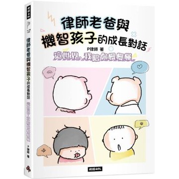 律師老爸與機智孩子的成長對話：這世界，我陪你慢慢懂