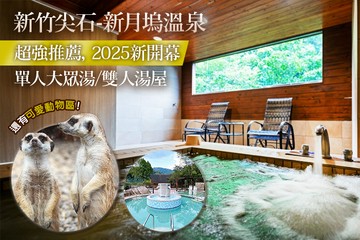 【內灣,新竹】新竹尖石-新月塢溫泉 #GOMAJI吃喝玩樂券#電子票券#泡湯