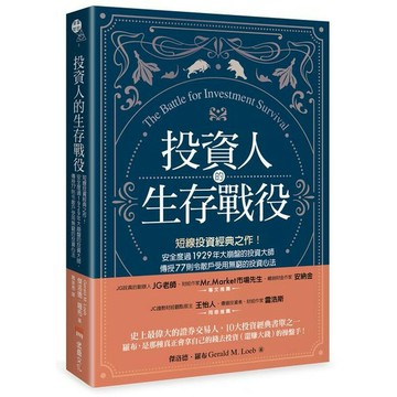投資人的生存戰役：短線投資經典之作！安全度過1929年大崩盤的投資大師，傳授77則令散戶受用無窮的投資心法
