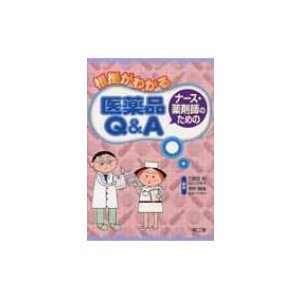 根拠がわかるナース・薬剤師のための医薬品Q  A   五味田裕  〔本〕