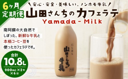 山田さんちのカフェラテ 2本セット 900ml×2本 計6回 合計10.8L ノンホモ牛乳 牛乳 カフェラテ