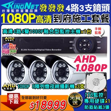 KingNet帝網 【KingNet】施工套餐 4路主機 DVR 1080P 監控主機+3支 HD1080P 夜視防水攝影機  攝影機+1TB監控硬碟